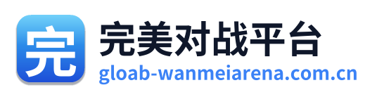 完美对战平台